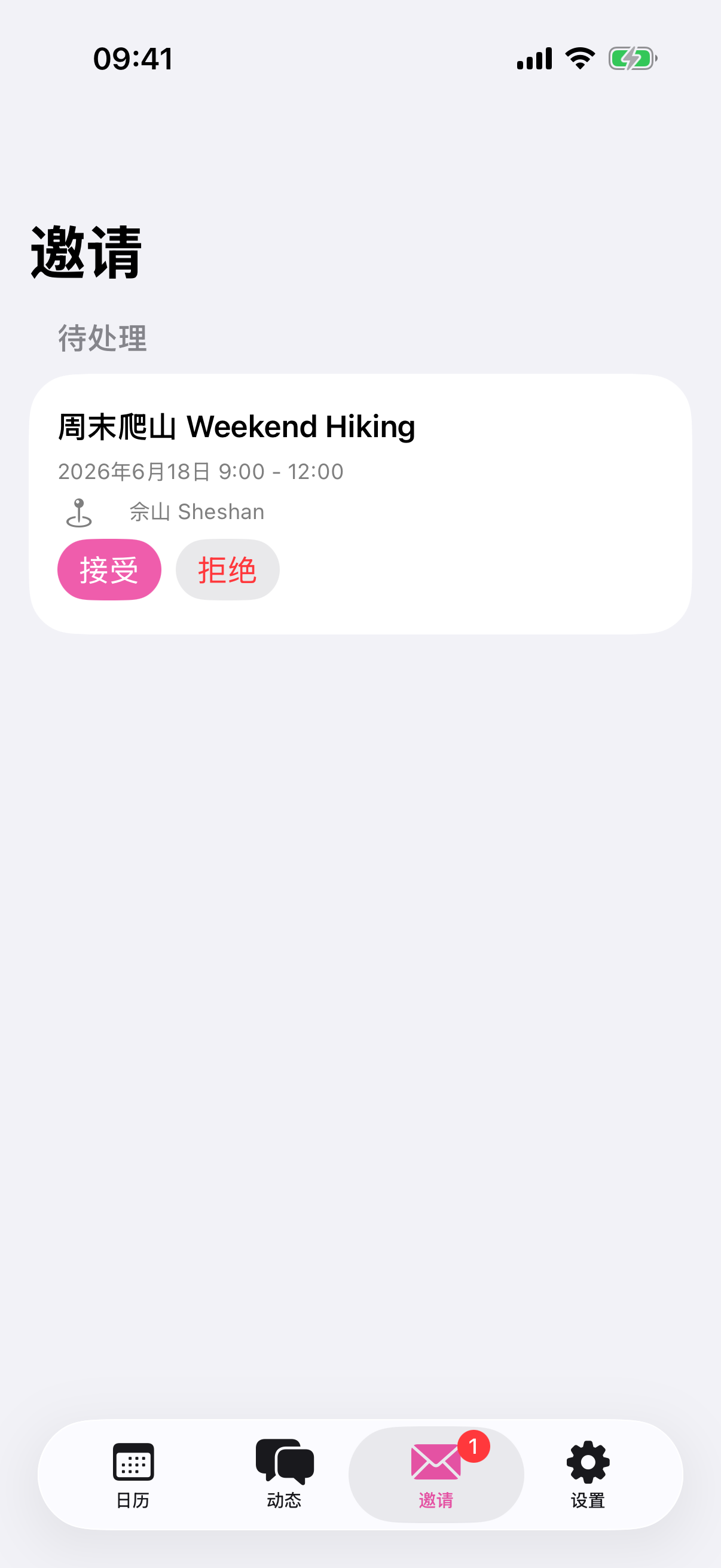 事件邀请